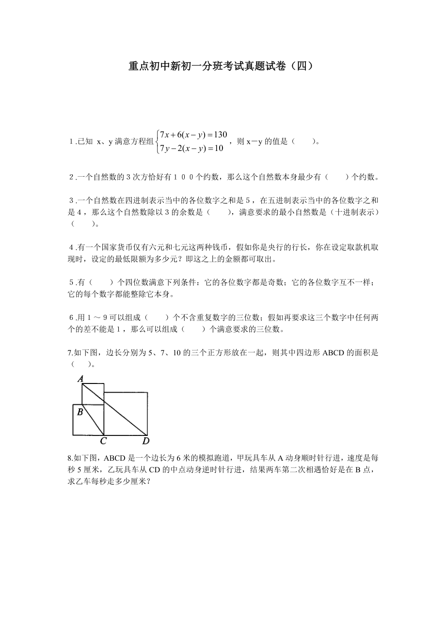 重点初中新初一分班考试真题试卷4附答案.docx_第1页