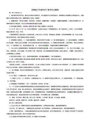 苏教版六年级科学下册知识点整理1.docx