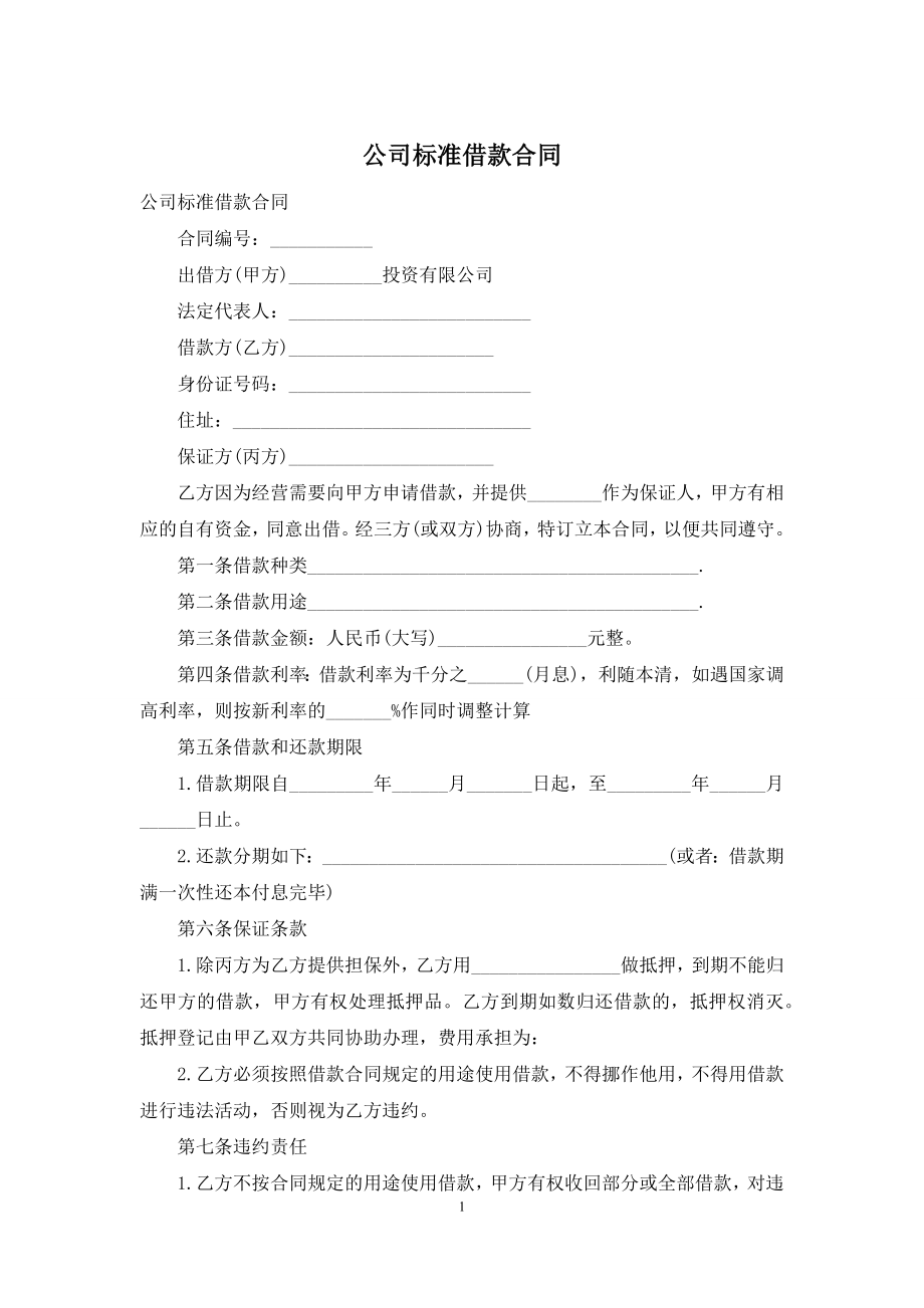 公司标准借款合同.docx_第1页