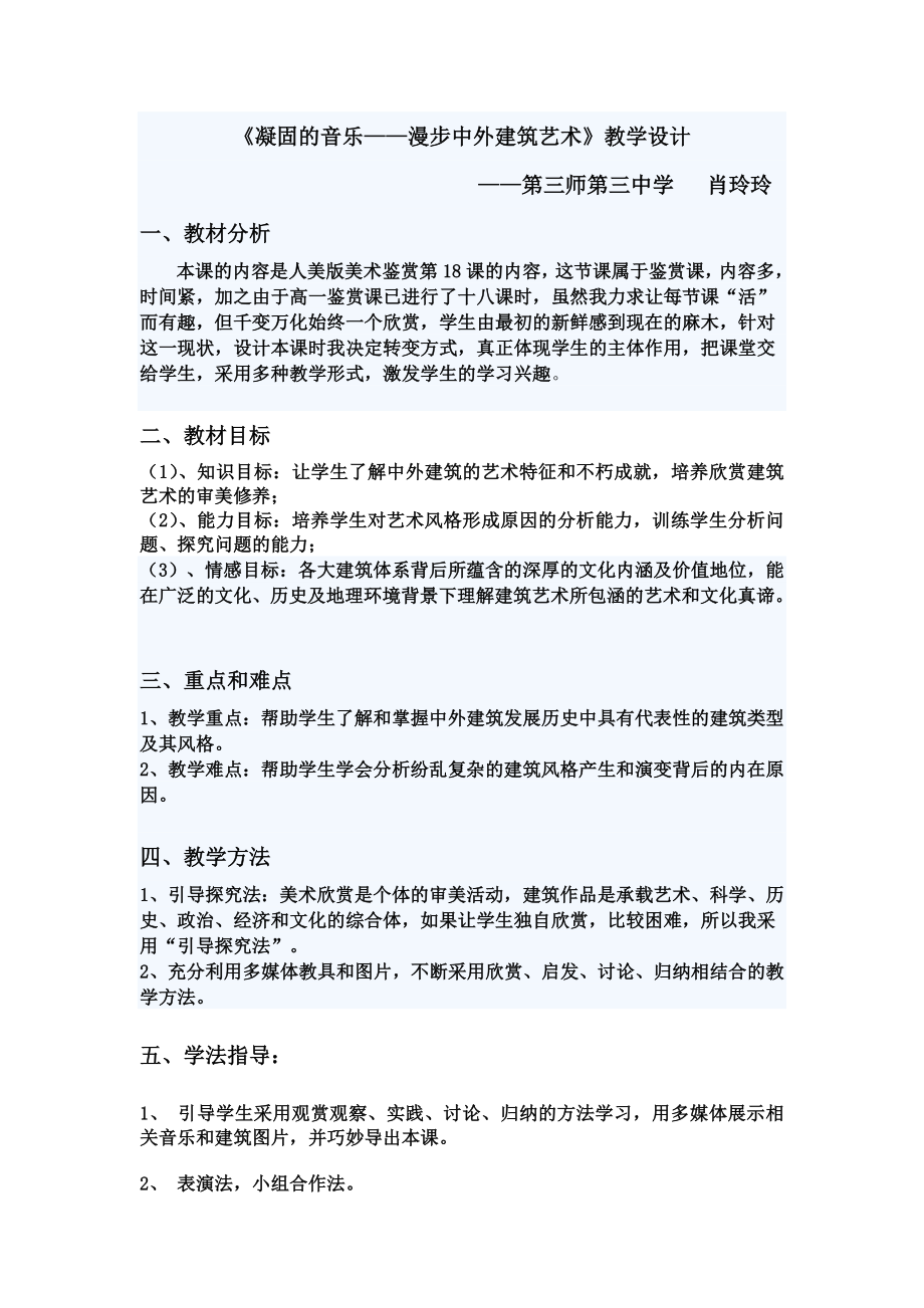 《凝固的音乐—漫步中外建筑艺术》教学设计.doc_第1页