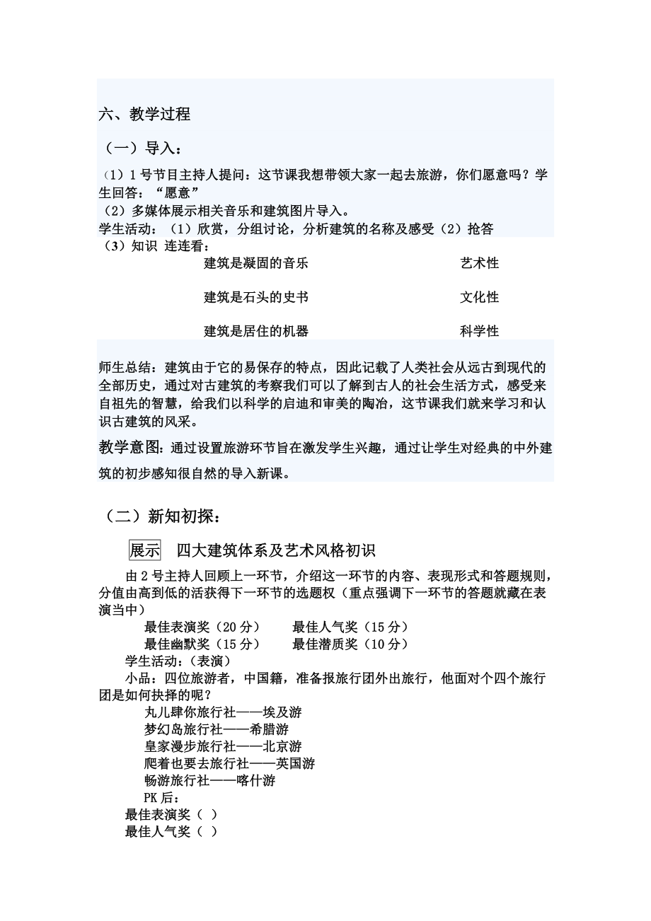 《凝固的音乐—漫步中外建筑艺术》教学设计.doc_第2页