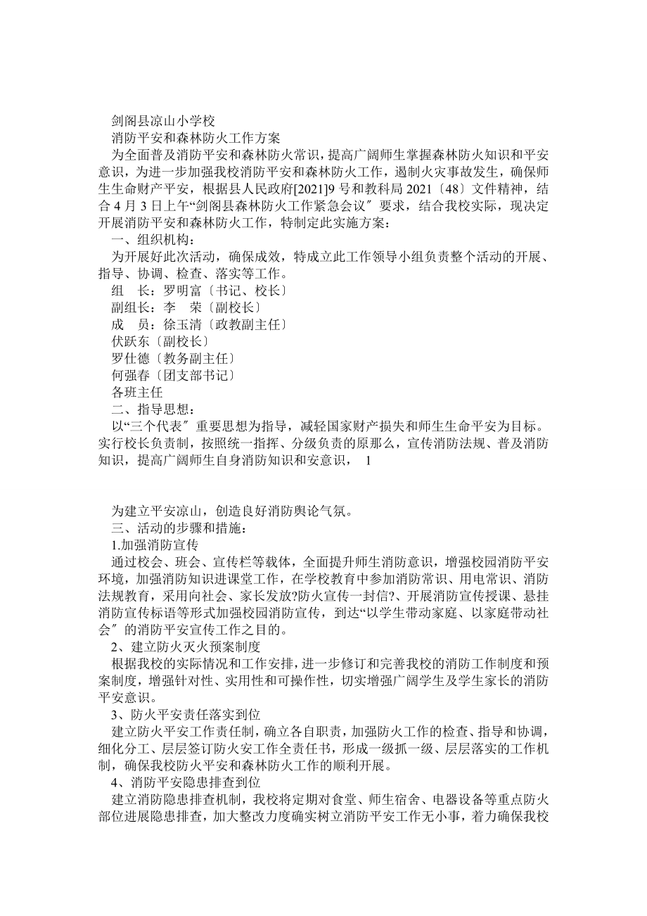 凉山小学消防安全与森林防火工作方案.doc_第1页