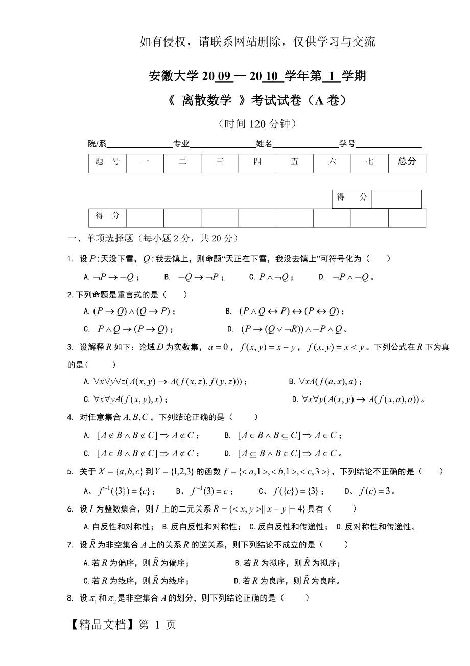 安徽大学离散数学(上)试卷及参考答案.doc_第2页