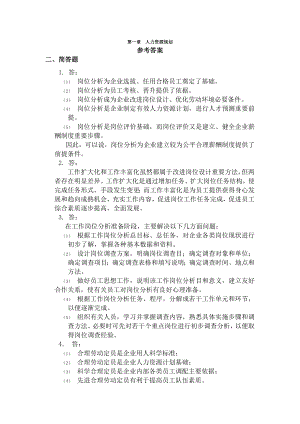 企业人力资源管理师考试指南部分习题答案.docx