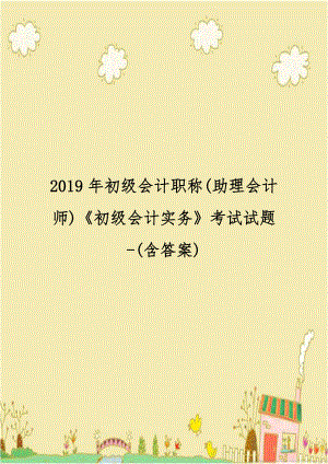 2019年初级会计职称(助理会计师)《初级会计实务》考试试题-(含答案).doc