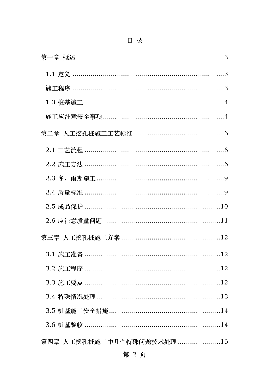 人工挖孔桩的施工工艺技术处理质量控制探讨及实例应用等相关研究.doc_第2页