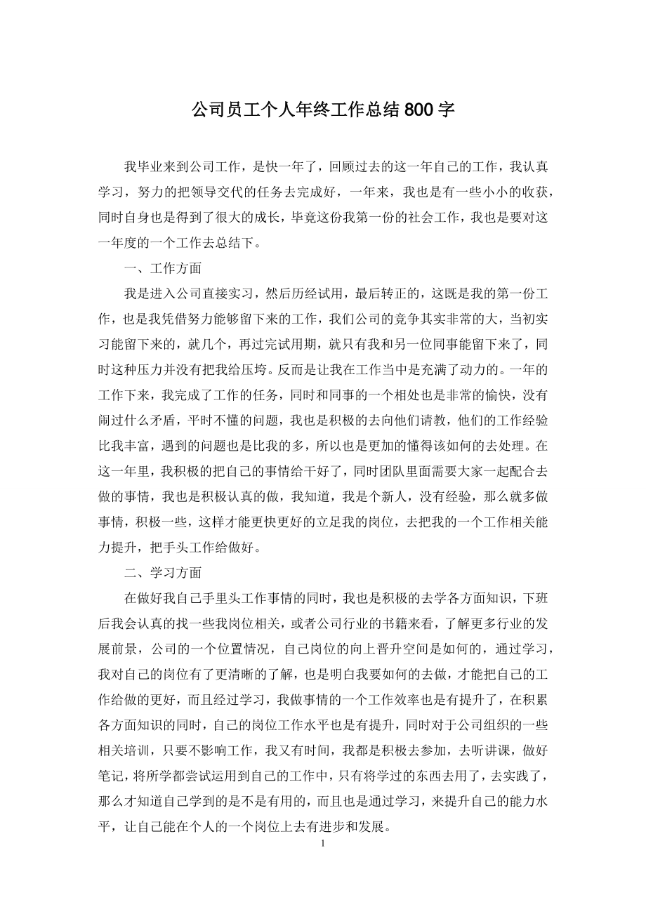 公司员工个人年终工作总结800字.docx_第1页