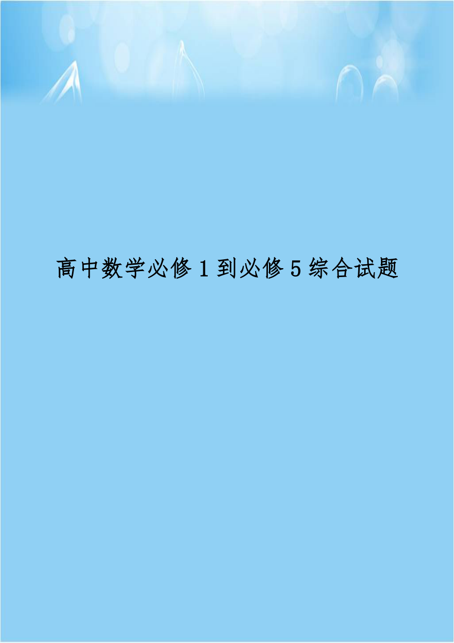 高中数学必修1到必修5综合试题.doc_第1页