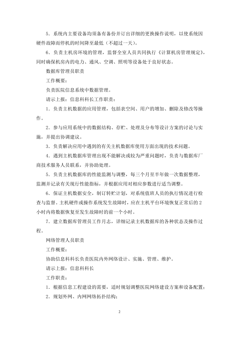 信息系统管理人员岗位职责.docx_第2页