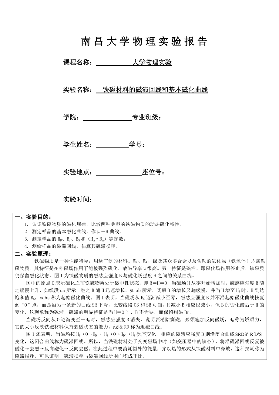 南昌大学铁磁材料磁滞回线和基本磁化曲线.doc_第1页