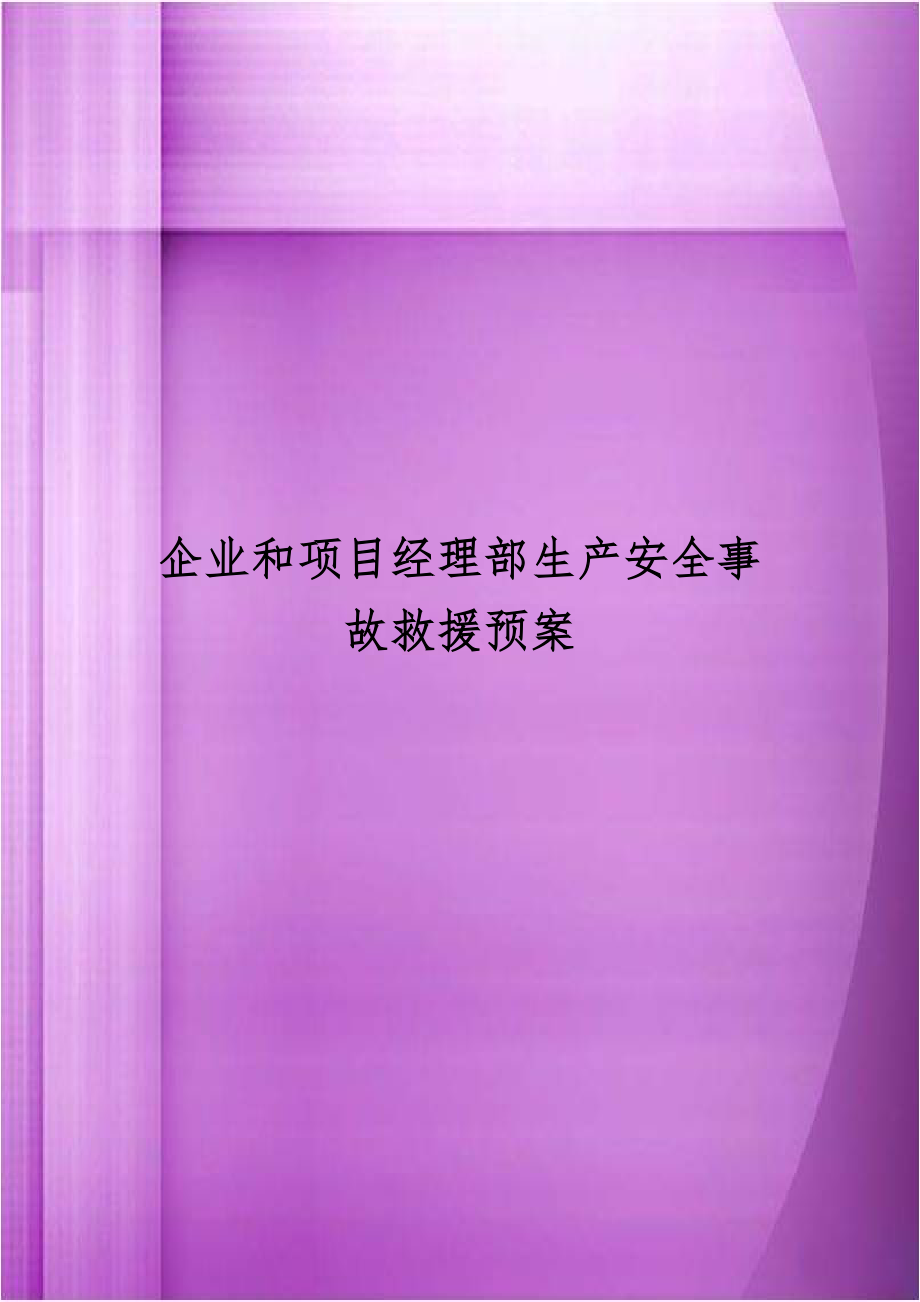 企业和项目经理部生产安全事故救援预案.doc_第1页