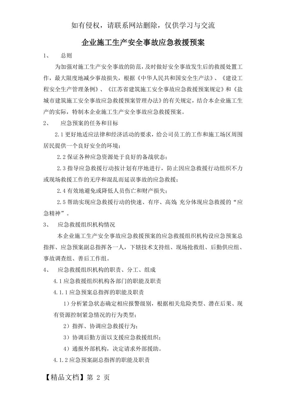 企业和项目经理部生产安全事故救援预案.doc_第2页