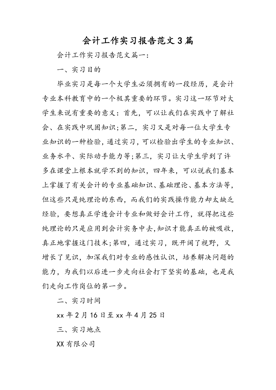 会计工作实习报告范文篇精选范文.doc_第1页