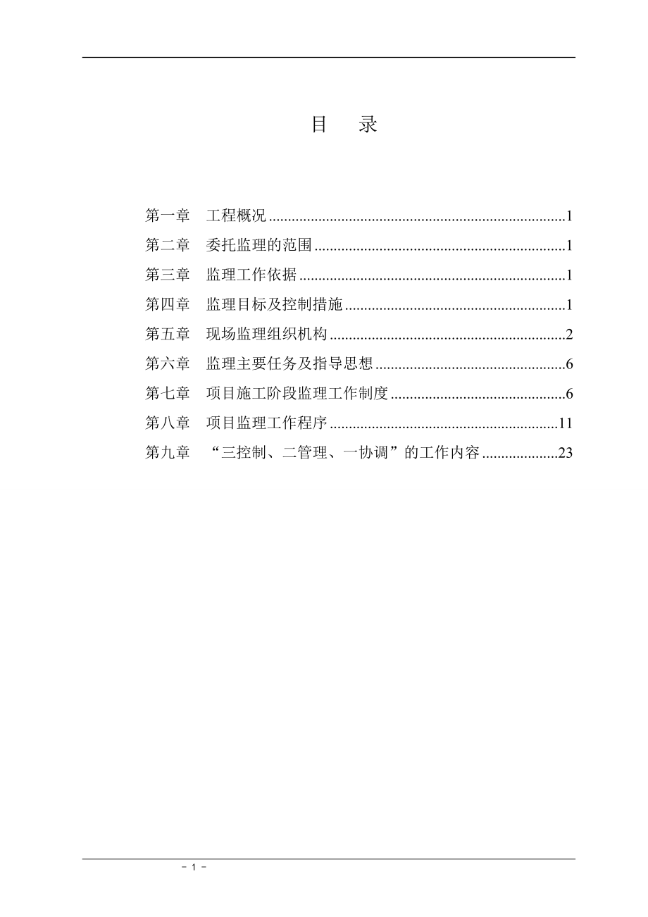 道路工程监理规划q6.doc_第1页