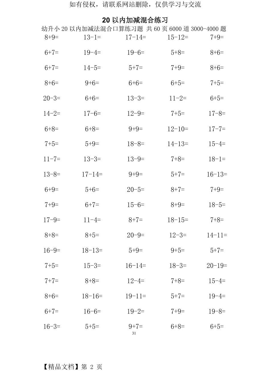 幼升小20以内加减法混合口算练习题-1000题(4).doc_第2页