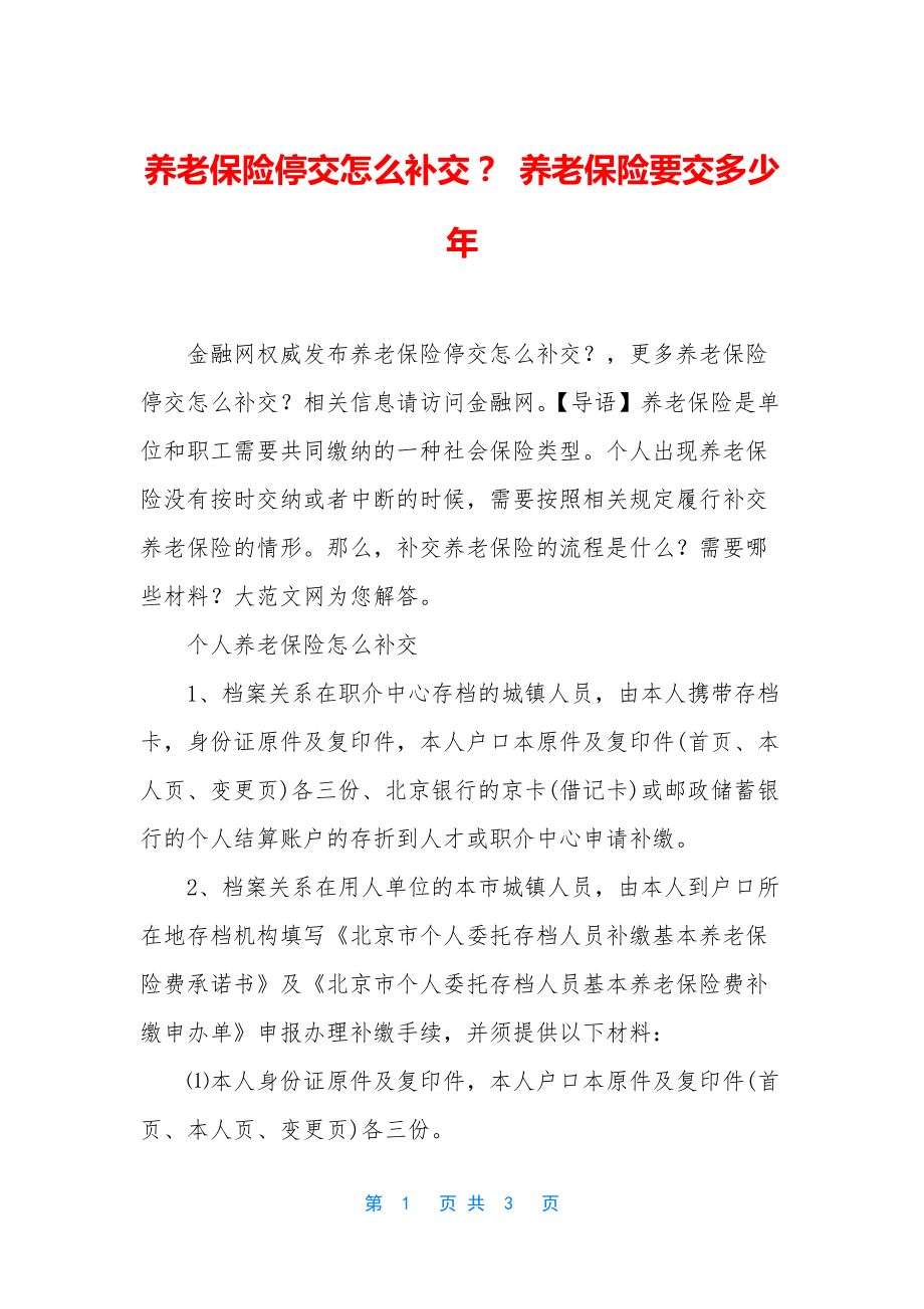 养老保险停交怎么补交？-养老保险要交多少年.docx_第1页