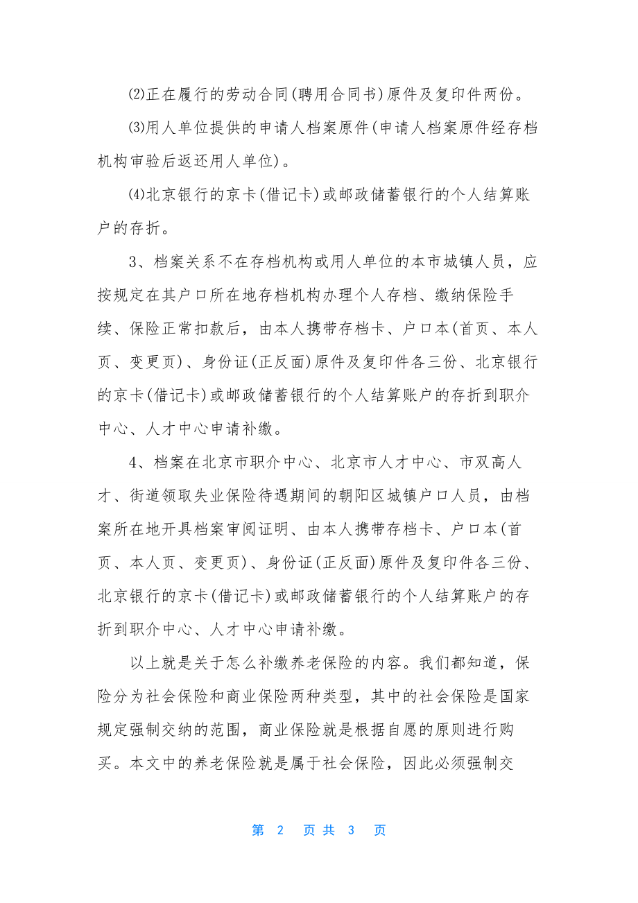 养老保险停交怎么补交？-养老保险要交多少年.docx_第2页