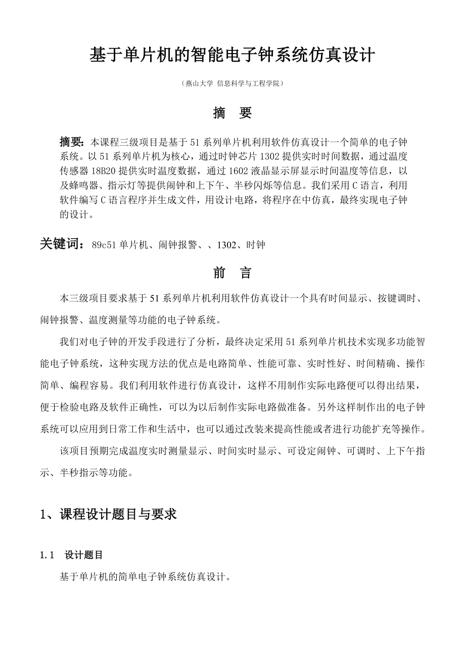 单片机三级项目报告.doc_第2页