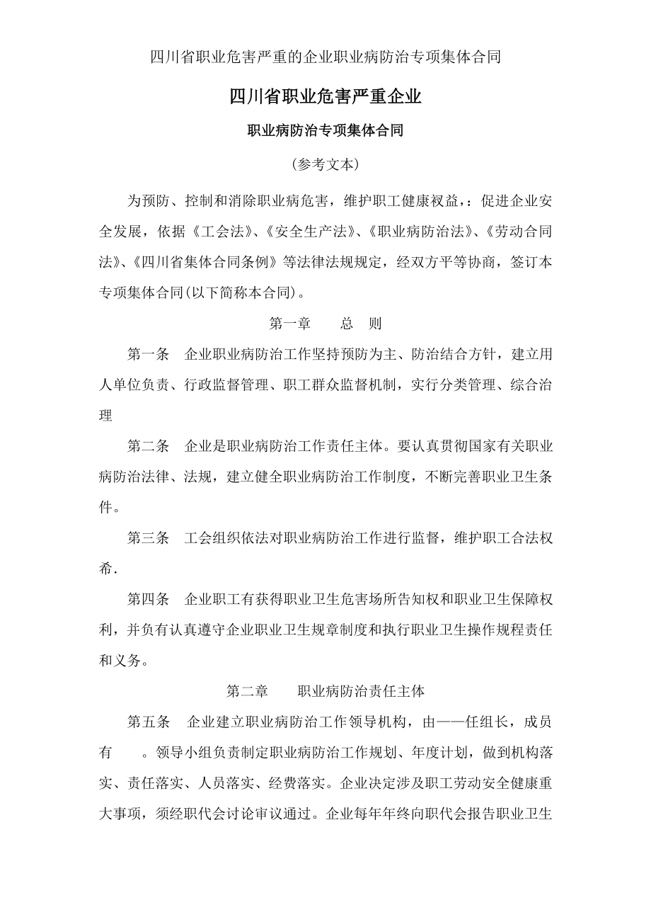 四川省职业危害严重的企业职业病防治专项集体合同.docx_第1页