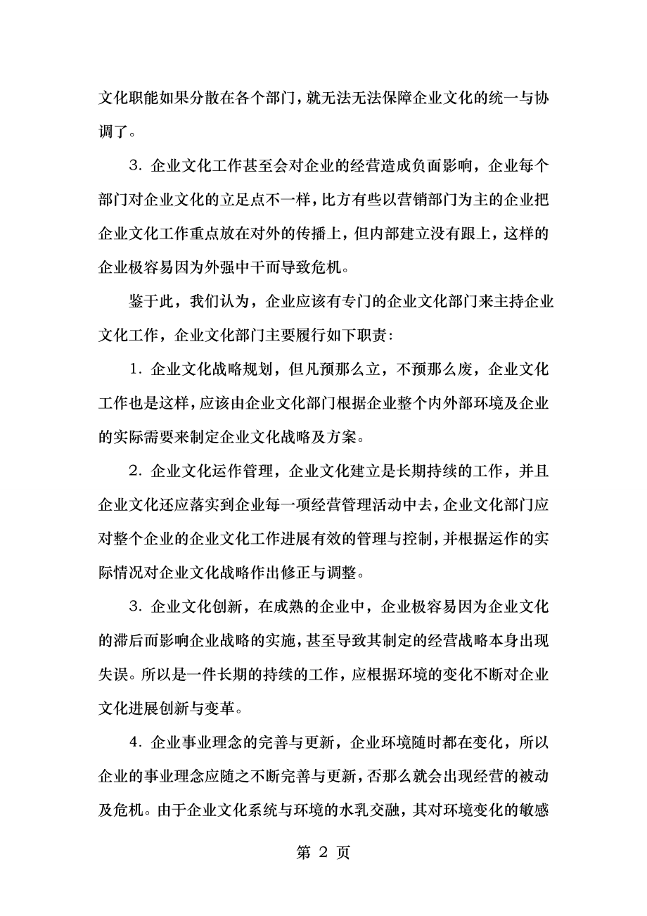 企业文化塑造之组织.doc_第2页