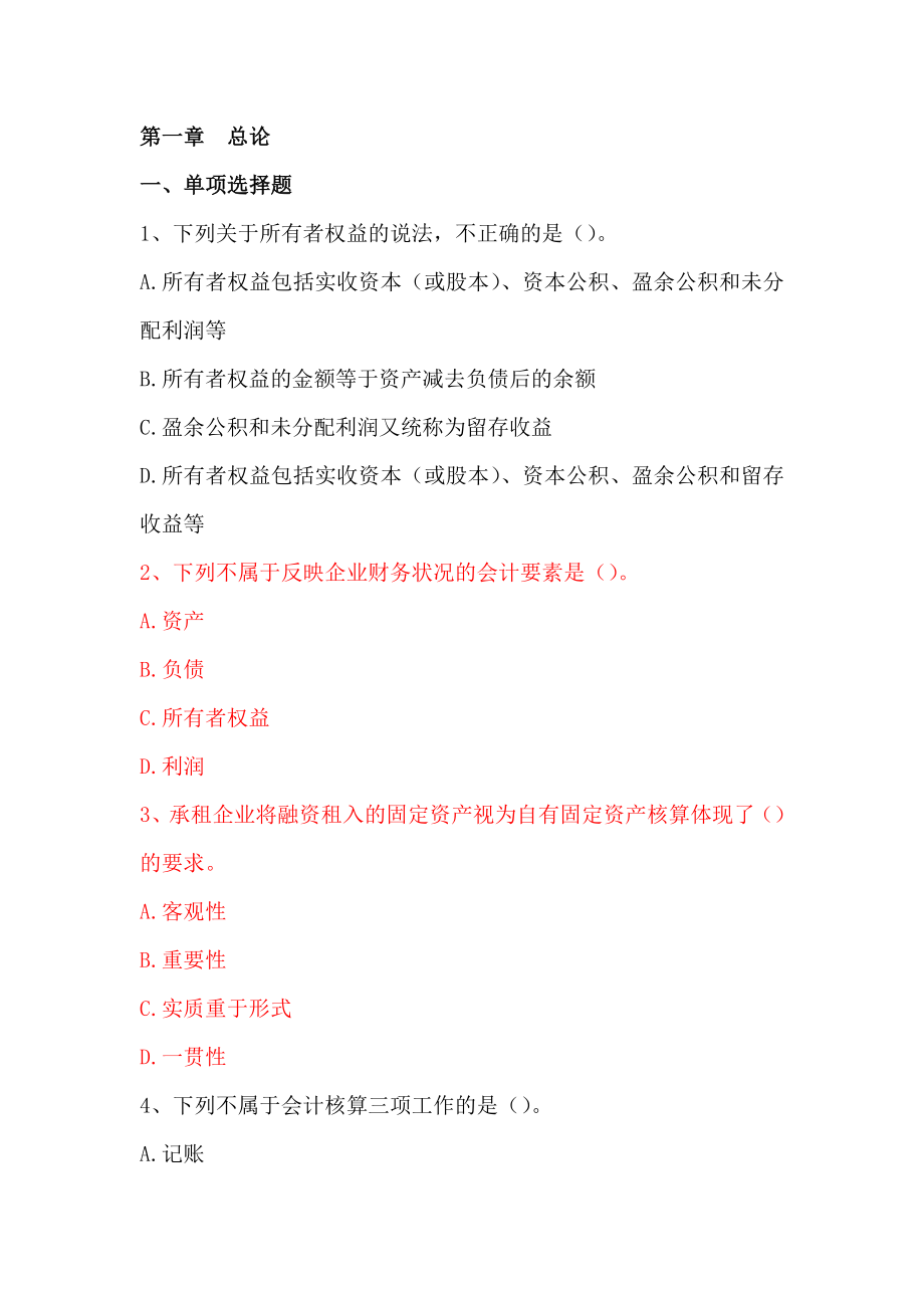 会计基础第1章 总论习题及答案.docx_第1页