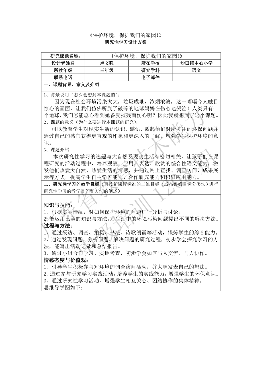 《保护环境,保护我们的家园!》研究性学习设计方案.doc_第1页