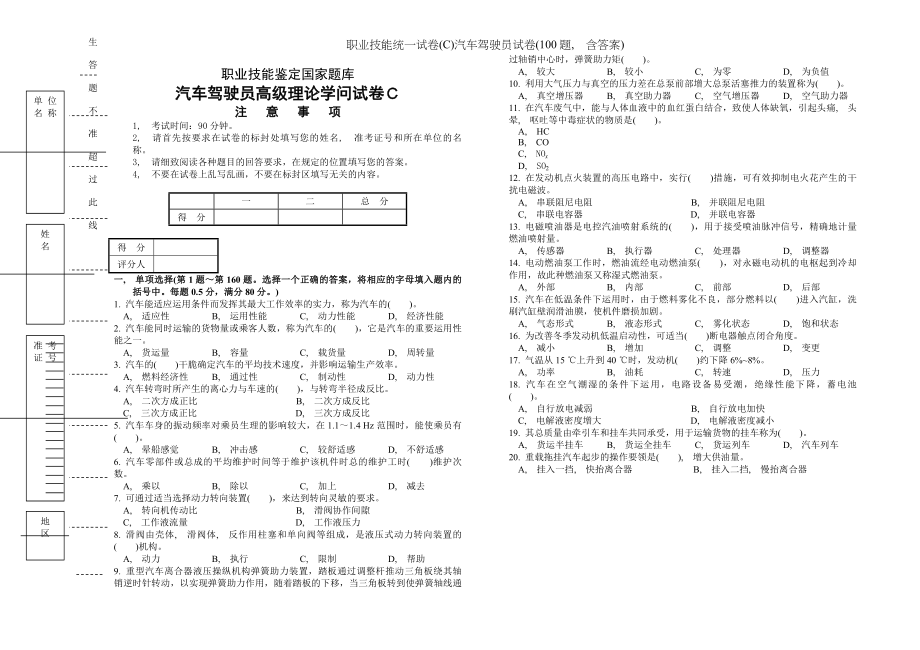 职业技能统一试卷C汽车驾驶员试卷题含答案.docx_第1页