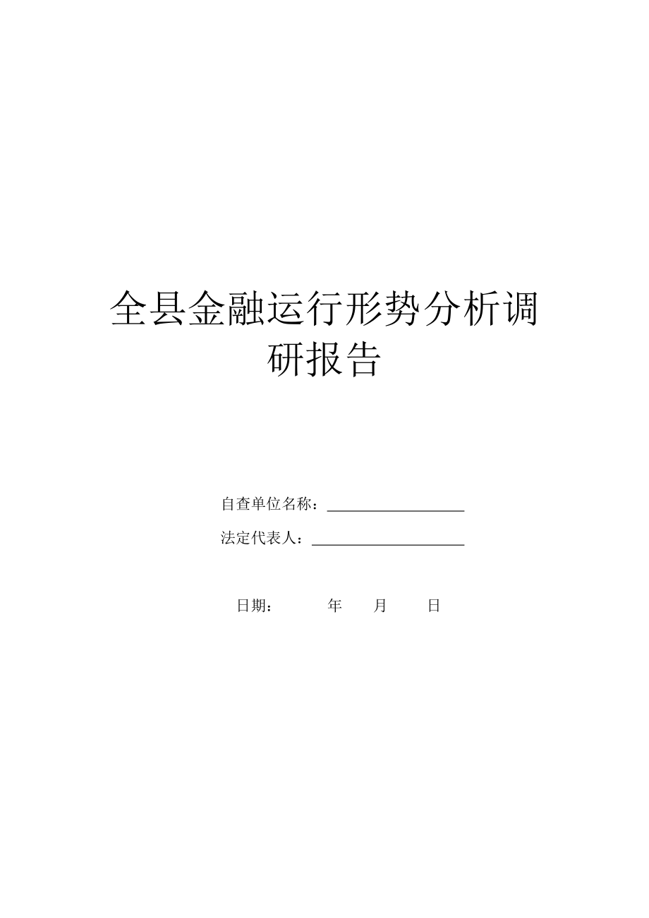 全县金融运行形势分析调研报告.doc_第1页