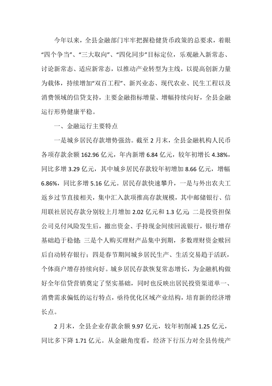 全县金融运行形势分析调研报告.doc_第2页