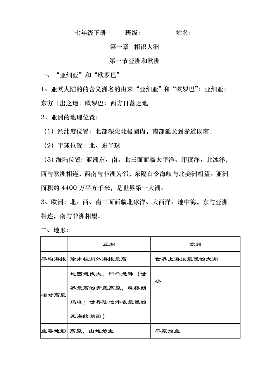 湘教版七年级地理下册知识点1.docx_第1页