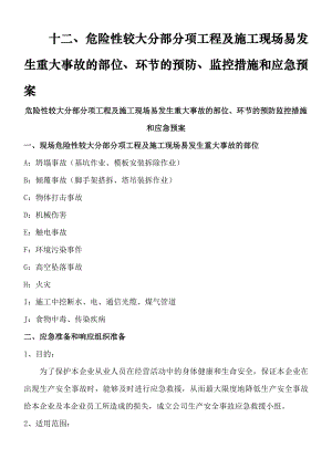 危险性较大分部分项工程与施工现场易发生重大事故部位环节预防监控措施与预案.doc