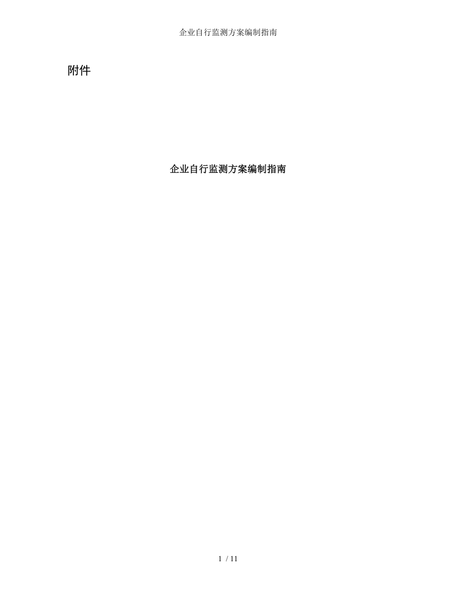 企业自行监测方案编制指南.docx_第1页