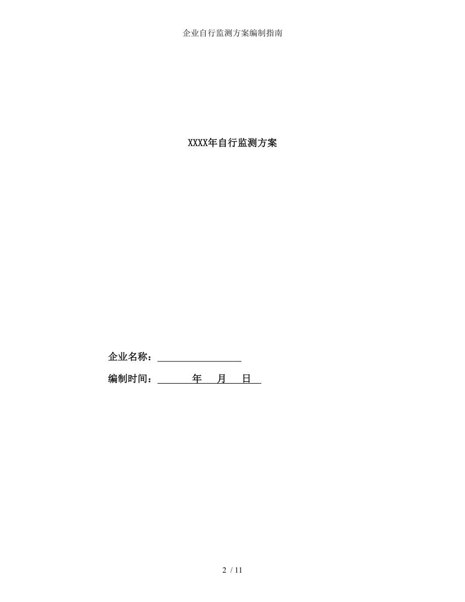 企业自行监测方案编制指南.docx_第2页