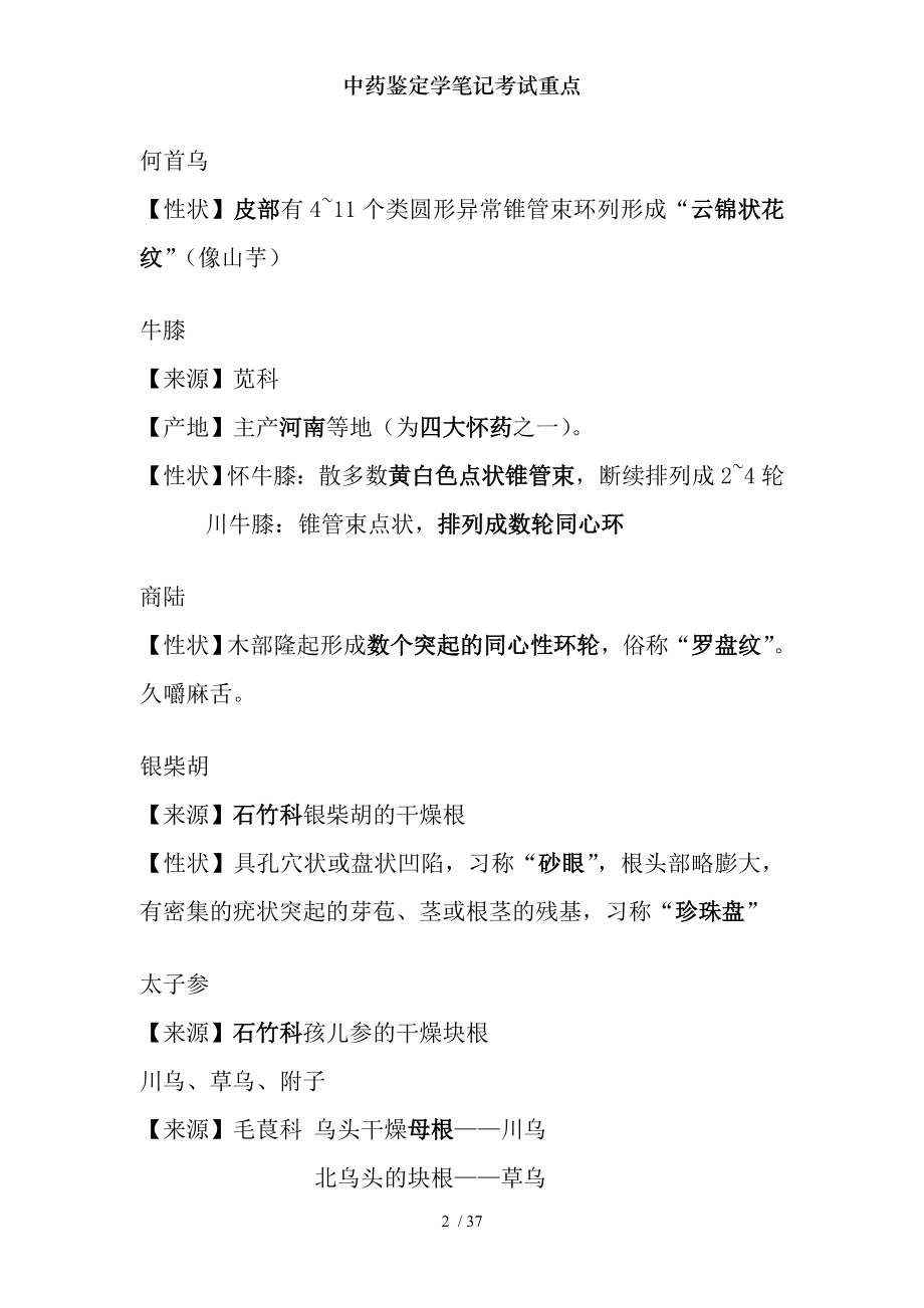 中药鉴定学笔记考试重点.docx_第2页