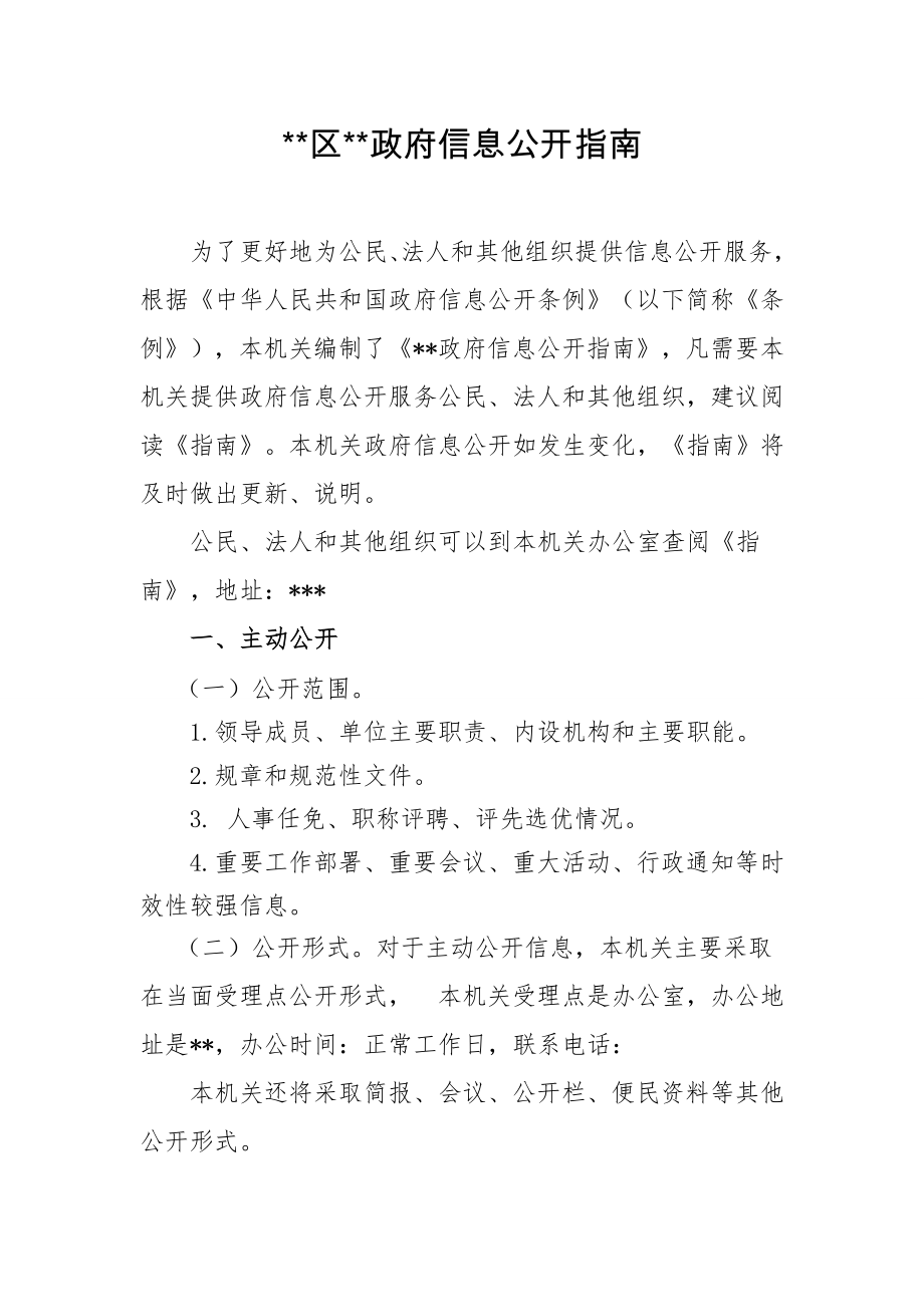 信息公开指南.docx_第1页