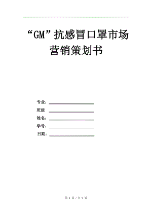 “GM”抗感冒口罩市场营销策划书.doc