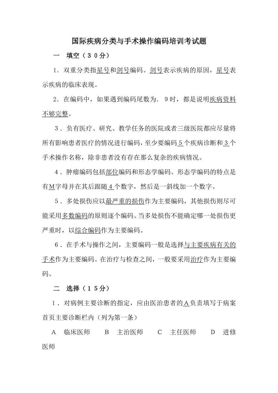 国际疾病分类与手术操作编码培训考试题答案.doc_第1页