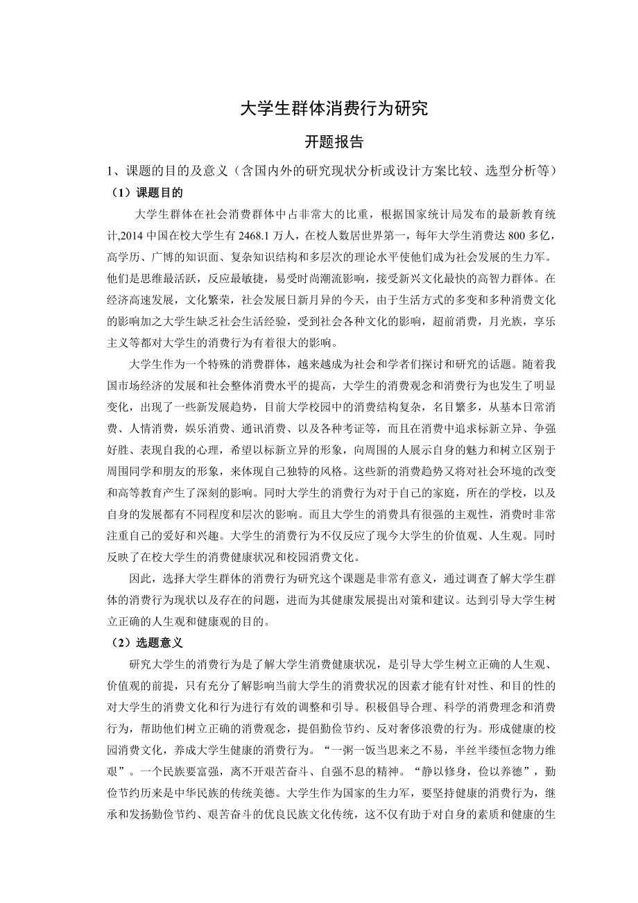 大学生群体消费行为研究开题报告1.doc_第1页