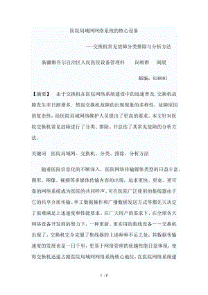 交换机常见故障分类排除与分析方法.docx