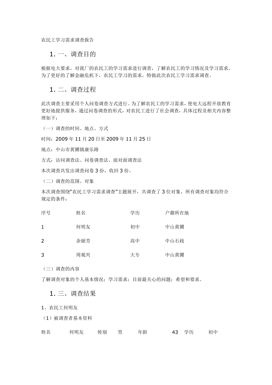 农民工学习需求调查报告1(1).doc_第1页