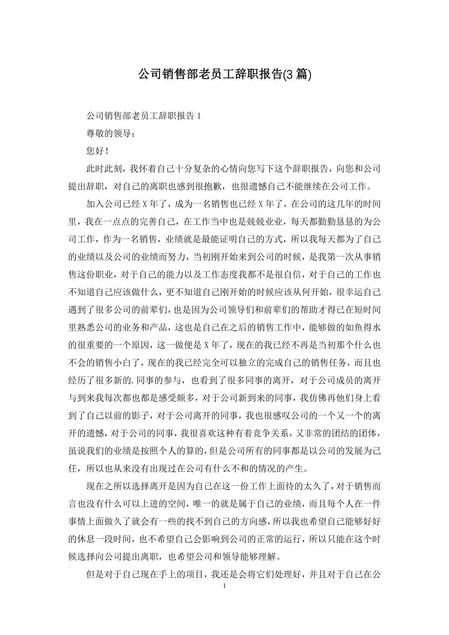 公司销售部老员工辞职报告(3篇).docx_第1页