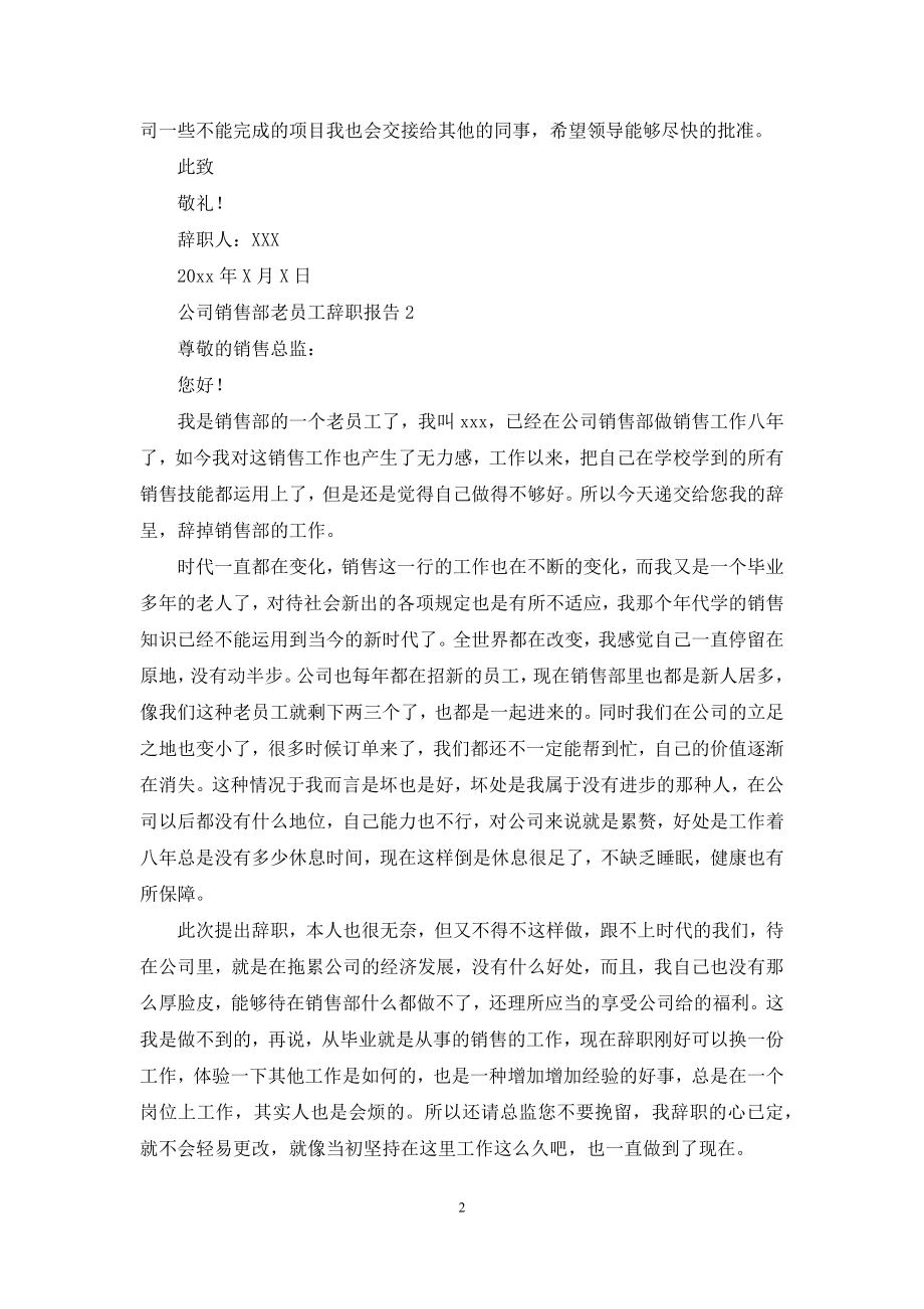 公司销售部老员工辞职报告(3篇).docx_第2页