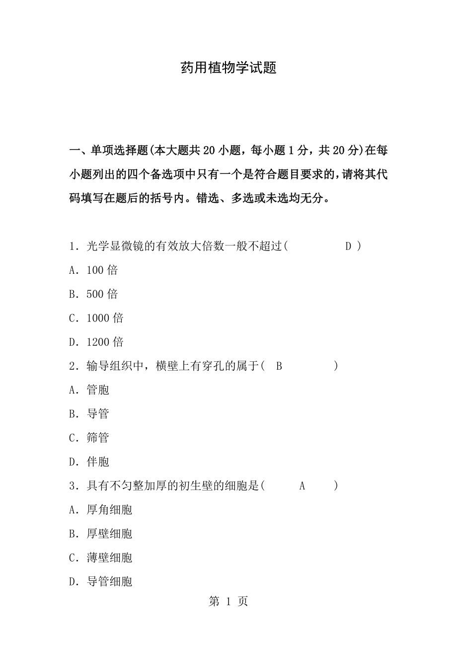 药用植物学试题及答案资料.docx_第1页