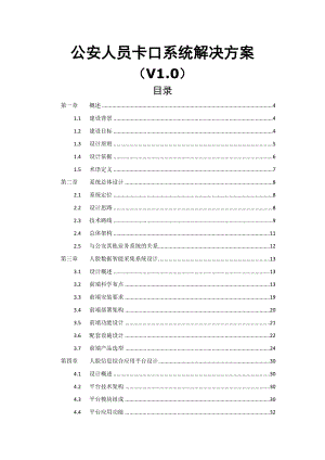 公安人员卡口系统解决方案V10.docx