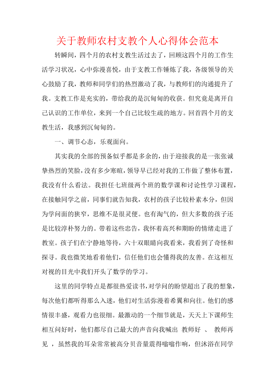 关于教师农村支教个人心得体会范本.docx_第1页