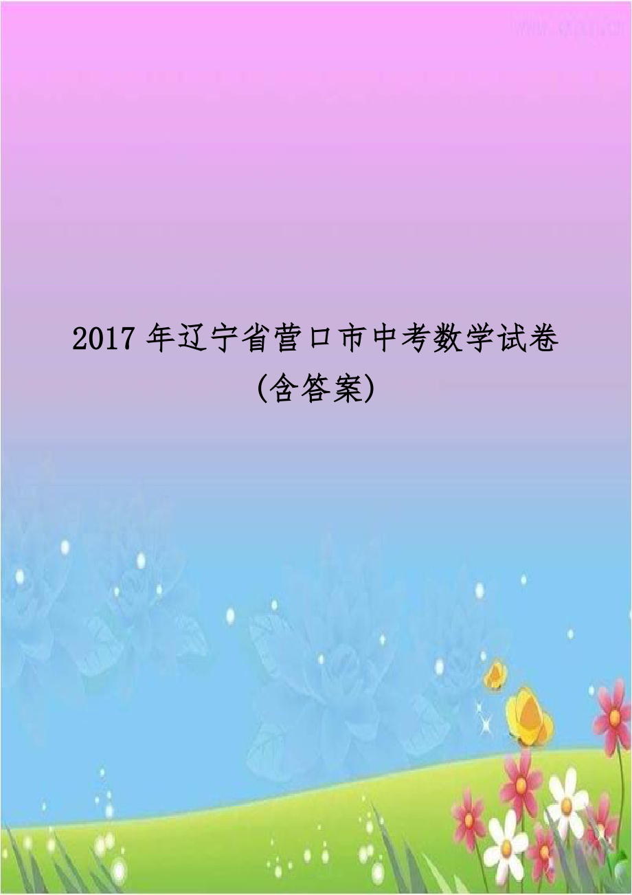 2017年辽宁省营口市中考数学试卷(含答案).doc_第1页