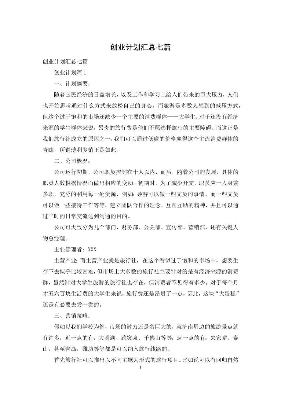 创业计划汇总七篇.docx_第1页