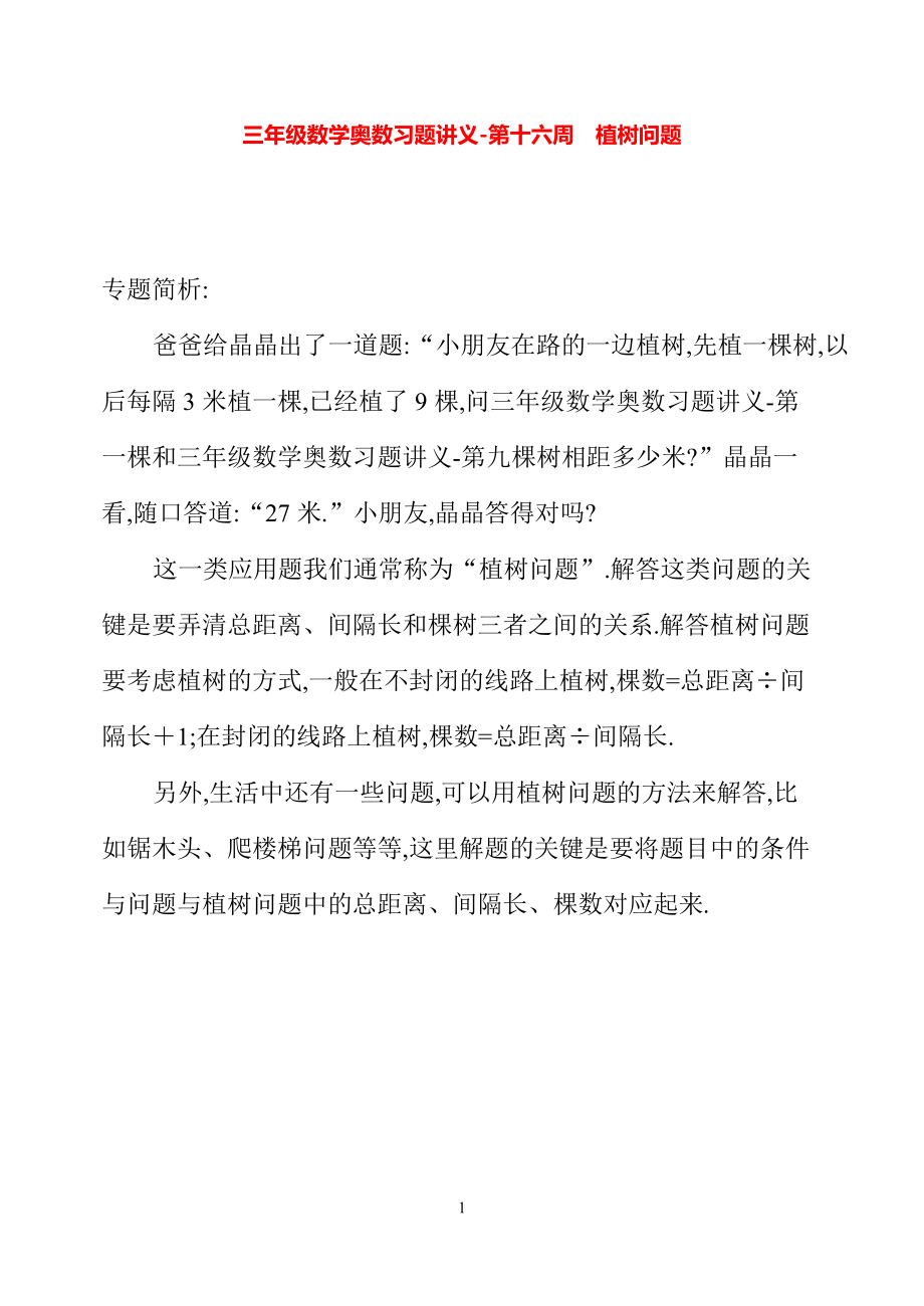 三年级数学奥数习题讲义《植树问题》.pdf_第1页