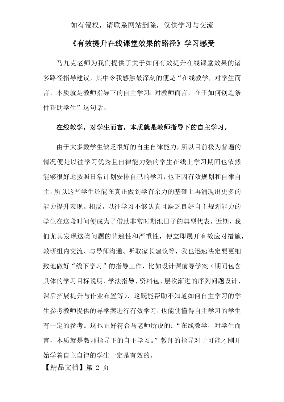 《有效提升在线课堂效果的路径》学习感受.docx_第2页