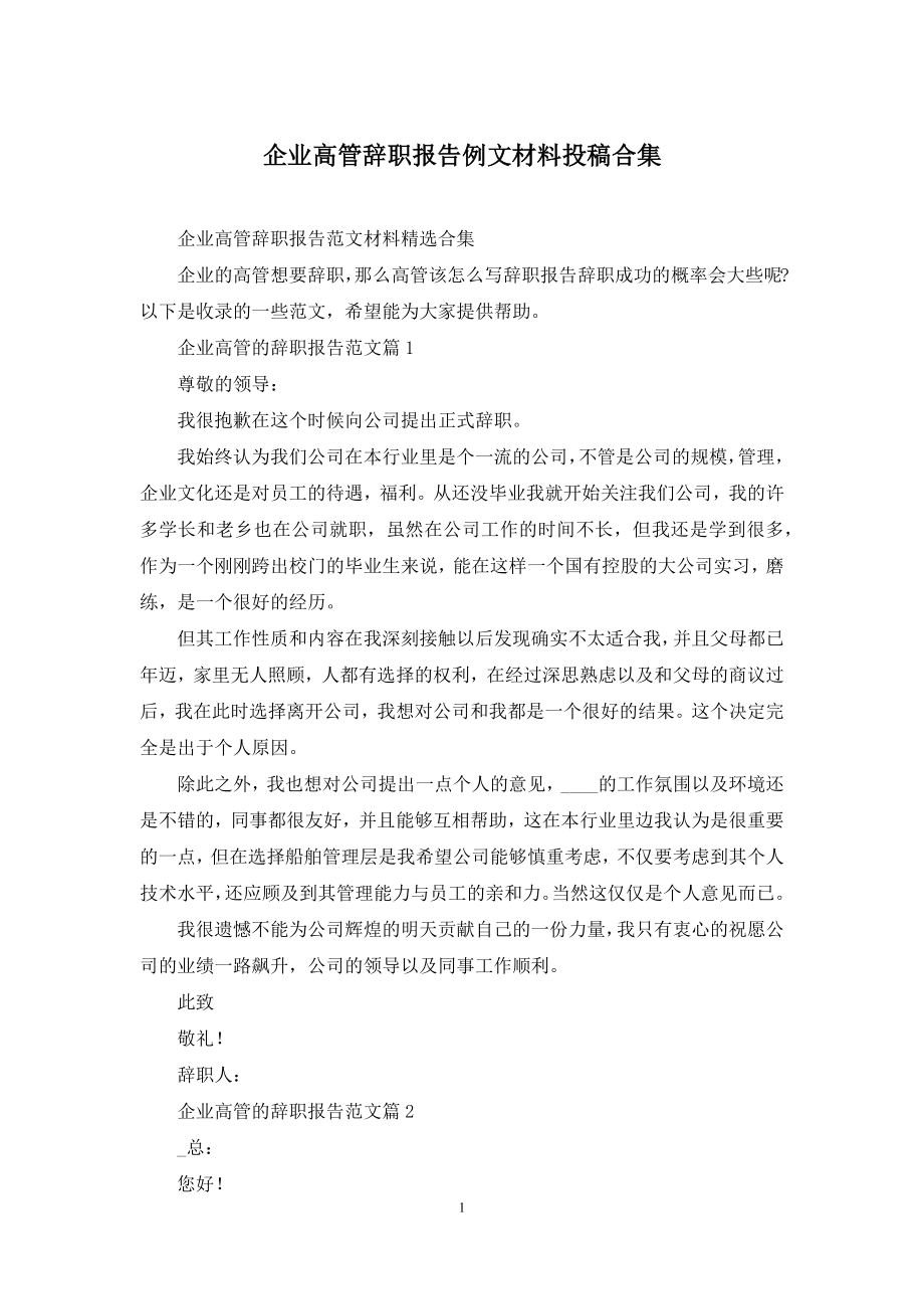 企业高管辞职报告例文材料投稿合集.docx_第1页